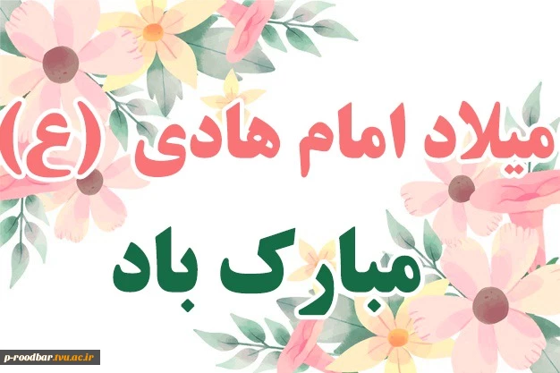 میلاد امام هادی (ع) مبارک باد. 2