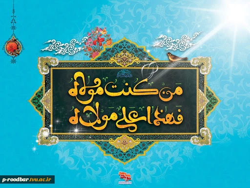 عید غدیر بر تمامی عاشقان ولایت مبارک باد. 2