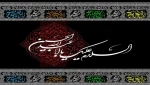 السلام علیک یا ابا عبدالله الحسین 2