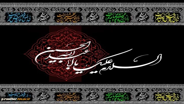 السلام علیک یا ابا عبدالله الحسین 2