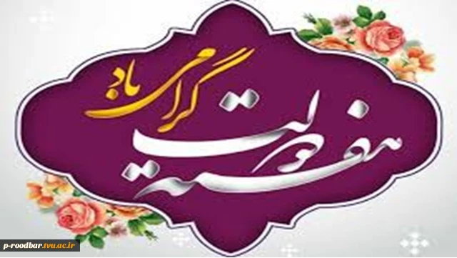 هفته دولت گرامی باد. 2