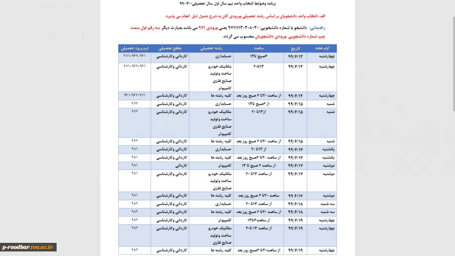 جهت مشاهده زمان انتخاب واحد نیم سال اول 1399کلیک کنید.
طریقه ورود به سیستم ناد وانتخاب واحد

علوم انسانی یعنی کاردانی وکارشناسی حسابداری    

برق وکامپیوتریعنی کاردانی کامپیوتر      

فنی ومهندسی یعنی  کاردانی وکارشناسی مکانیک خودرو وکاردانی ساخت و