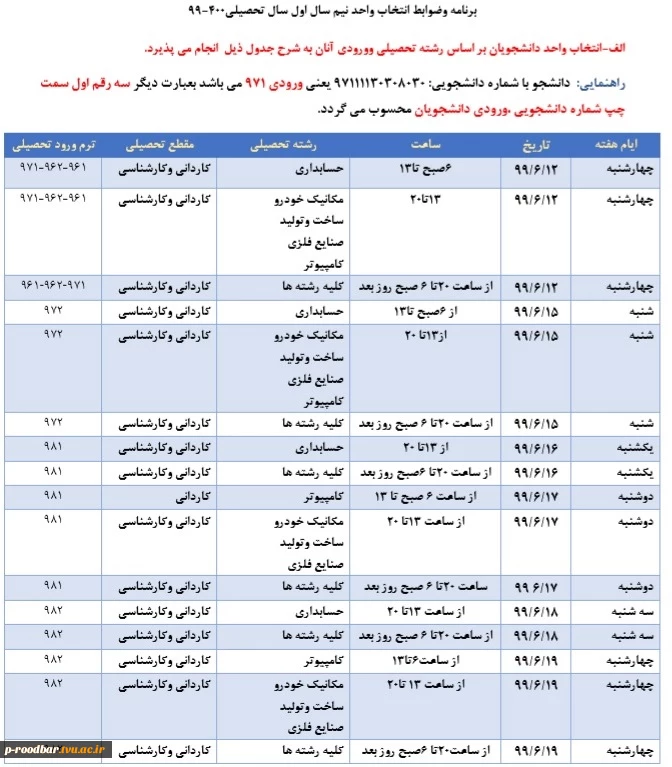 جهت مشاهده زمان انتخاب واحد نیم سال اول 1399کلیک کنید.
طریقه ورود به سیستم ناد 
انتخاب واحد وموارد مربوط به آن 2