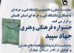 یرگزاری جشنواره جهاد سپید با همکاری توسط معاونت فرهنگی  دانشگاه فنی و حرفه ای جهت تجلیل از کادر درمان جهادگر 2