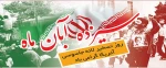 13آبان گرامی باد 2