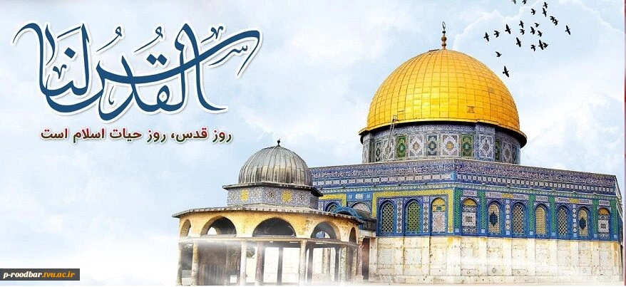 روز قدس روز اسلام است . روز قدس گرامی باد 2