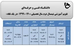 تقویم آموزشی نیمسال دوم سال تحصیلی 1400-1399 در یک نگاه  2