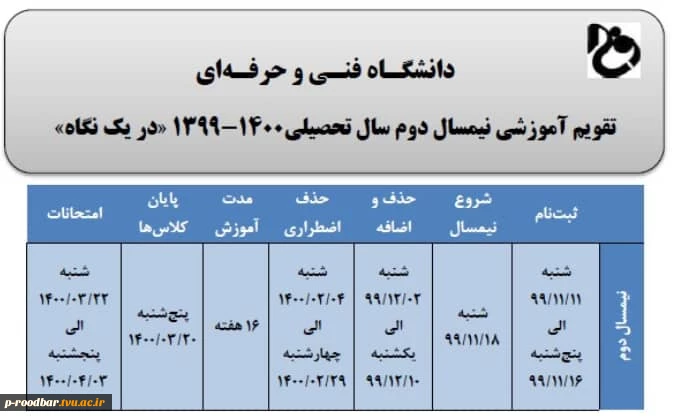 تقویم آموزشی نیمسال دوم سال تحصیلی 1400-1399 در یک نگاه  2