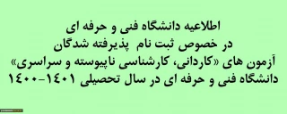 قابل توجه دانشجویان ورودی مهر 1400 : ضمن عرض تبریک به مناسب قبولی شما عزیزان در آموزشکده فنی سیدالشهدا(ع) رستم اباد به اطلاع میرساند ثبت نام از روز سه شنبه 6 مهر لغایت جمعه 9 مهر به صورت کاملا الکترونیکی صورت می پذیرد و نیازی به حضور دانشجویان محترم در آموزشکده نمی باشد.

شماره تماس آموزشکده جهت پاسخگویی به شما عزیزان: 01334672157-01334670440 می باشد که در ساعات اداری می توانید تماس بگیرید.

شماره موبایل همکاران جهت تماس در ساعات غیر اداری: 