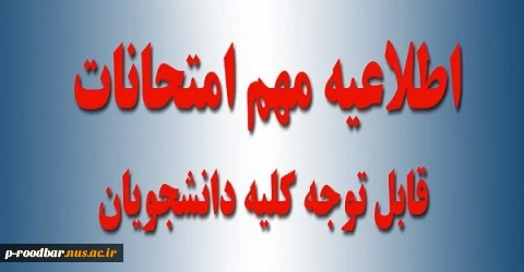 تاریخ امتحانات پایان ترم نیمسال اول سال تحصیلی 1401-1400 2