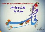 میلاد حضرت فاطمه زهرا(س) و روز مادر گرامیباد. 2