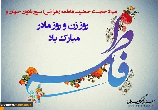 میلاد حضرت فاطمه زهرا(س) و روز مادر گرامیباد. 2