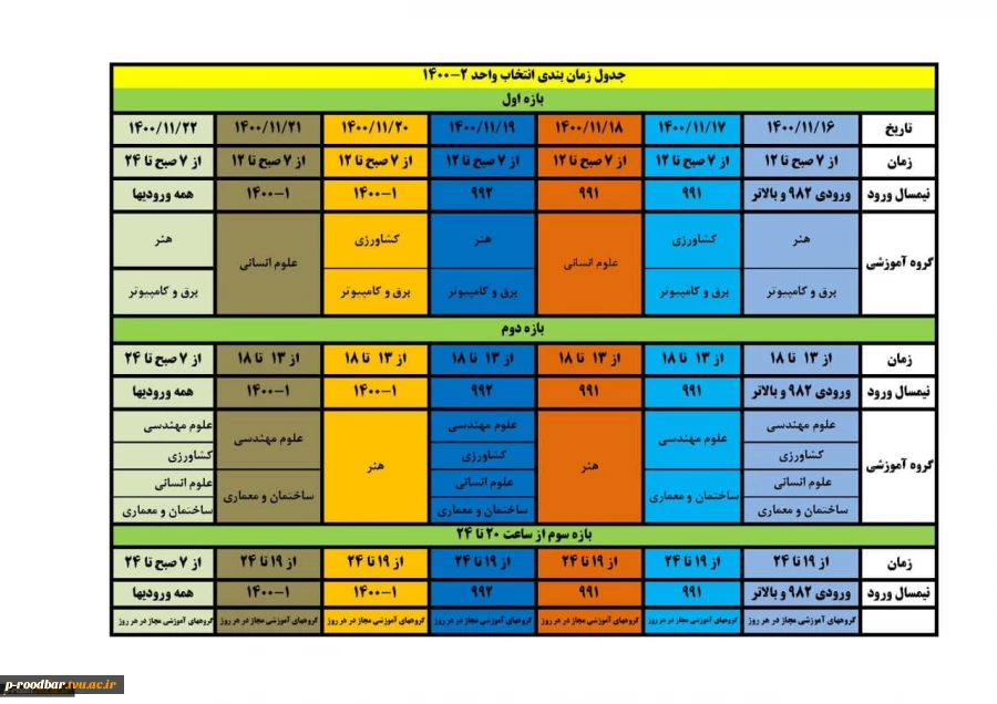 زمان بندی انتخاب واحد اینترنتی نیمسال دوم سال تحصیلی 1401-1400 2