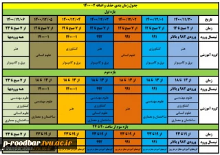 جدول زمانبندی حذف و اضافه (بهمن 1400)