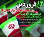 12 فروردین روز جمهوری اطلامی ایران گرامی باد. 2