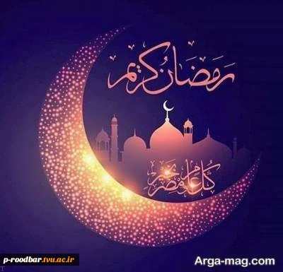 فرا  رسیدن ماه مبارک رمضان گرامیباد. 2