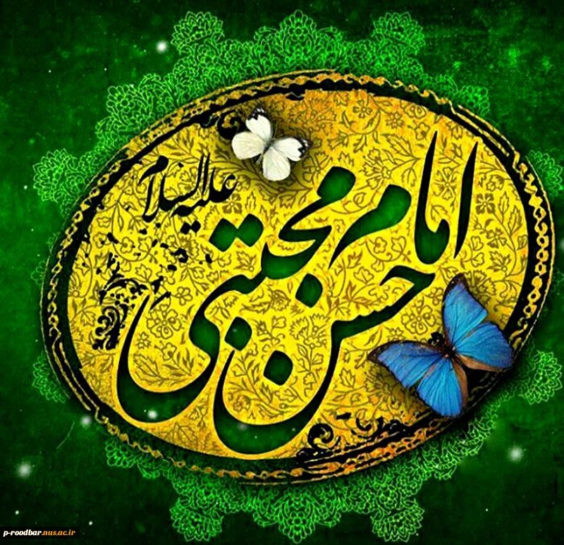 میلاد با سعادت امام حسن مجتبی (ع) مبارکباد. 2