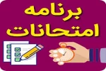 برنامه زمانبندی امتحانات پایا ترم  3