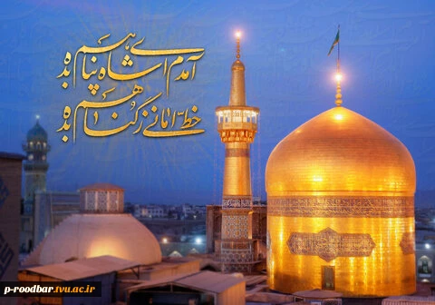 میلاد امام رضا (ع) بر شیعیان جهان مبارک باد. 2