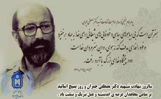 سالروز شهادت شهید دکتر مصطفی چمران و روز بسیج اساتید بر تمامی مجاهدان عرصه اندیشه و عمل تبریک و تسلیت باد.