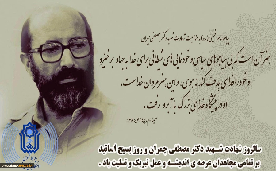 سالروز شهادت شهید دکتر مصطفی چمران و روز بسیج اساتید بر تمامی مجاهدان عرصه اندیشه و عمل تبریک و تسلیت باد. 2