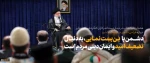 بیانات رهبر معظم انقلاب حضرت آیت‌الله العظمی امام خامنه‌ای (مدظله‌العالی) در دیدار دست‌اندرکاران کنگره شهدای جامعه عشایری کشور 2