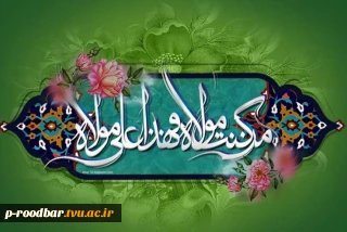 عید غدیر خم بر تمامی شیعیان جهان مبارکباد.