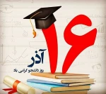 16 آذر روز دانشجو گرامیباد. 7