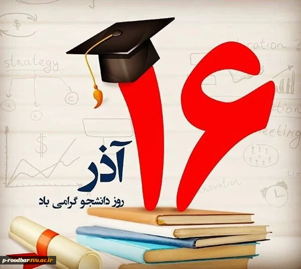 16 آذر روز دانشجو گرامیباد. 7