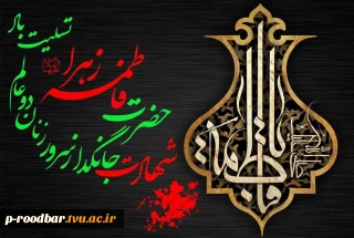 شهادت بانوی دو عالم حضرت فاطمه زهرا (س) تسلیت بادو