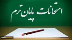 امتحانات پایان ترم 2