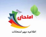 نکات مهم آموزشی و انضباطی در خصوص برگزاری امتحانات پایان ترم(012) 2