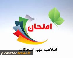 نکات مهم آموزشی و انضباطی در خصوص برگزاری امتحانات پایان ترم(012) 2