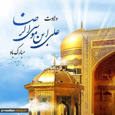 میلاد امام رضا(ع) مبارک باد. 2