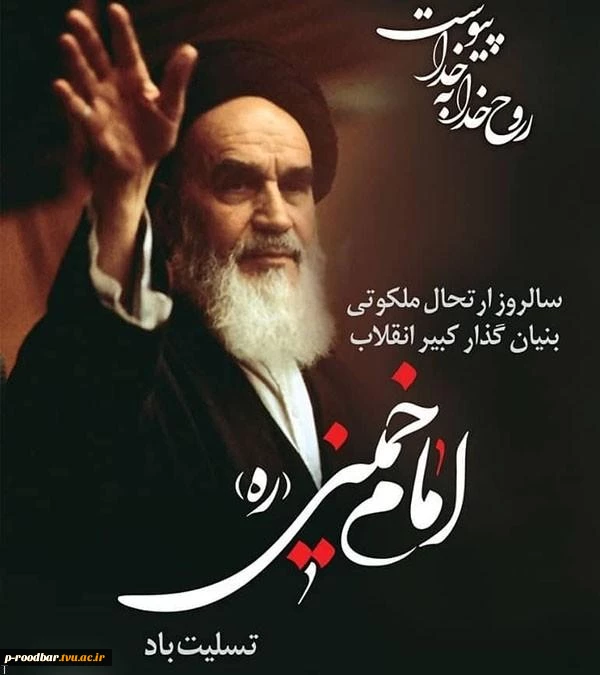 سالروز رحلت جانگداز امام خمینی (ه) تسلیت باد. 2