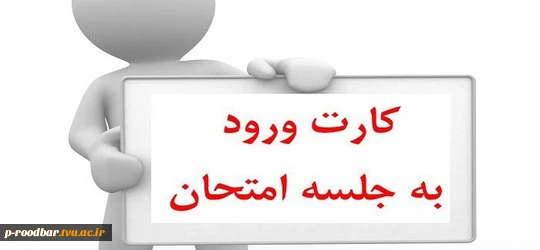 کارت ورود به جلسه امتحان در سامانه آموزشی بوستان فعال شد. 2