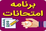 زمانبندی  امتحانات پایان ترم نیمسال دوم سال تحصیلی 1402-1401 2