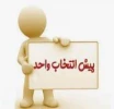 اطلاعیه پیش انتخاب واحد 2