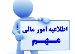 اطلاعیه اعمال شهریه متغیر برای اخذ مجدد دروس دانشجویان روزانه 2