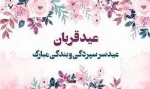 عید سعید قربان مبارک باد. 2