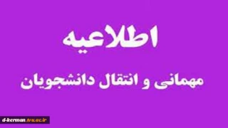 درخواست میهمان و انتقال (ترم مهرماه 1402)