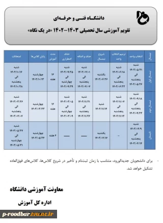 تقویم آموزشی سال تحصیلی 1402-1403