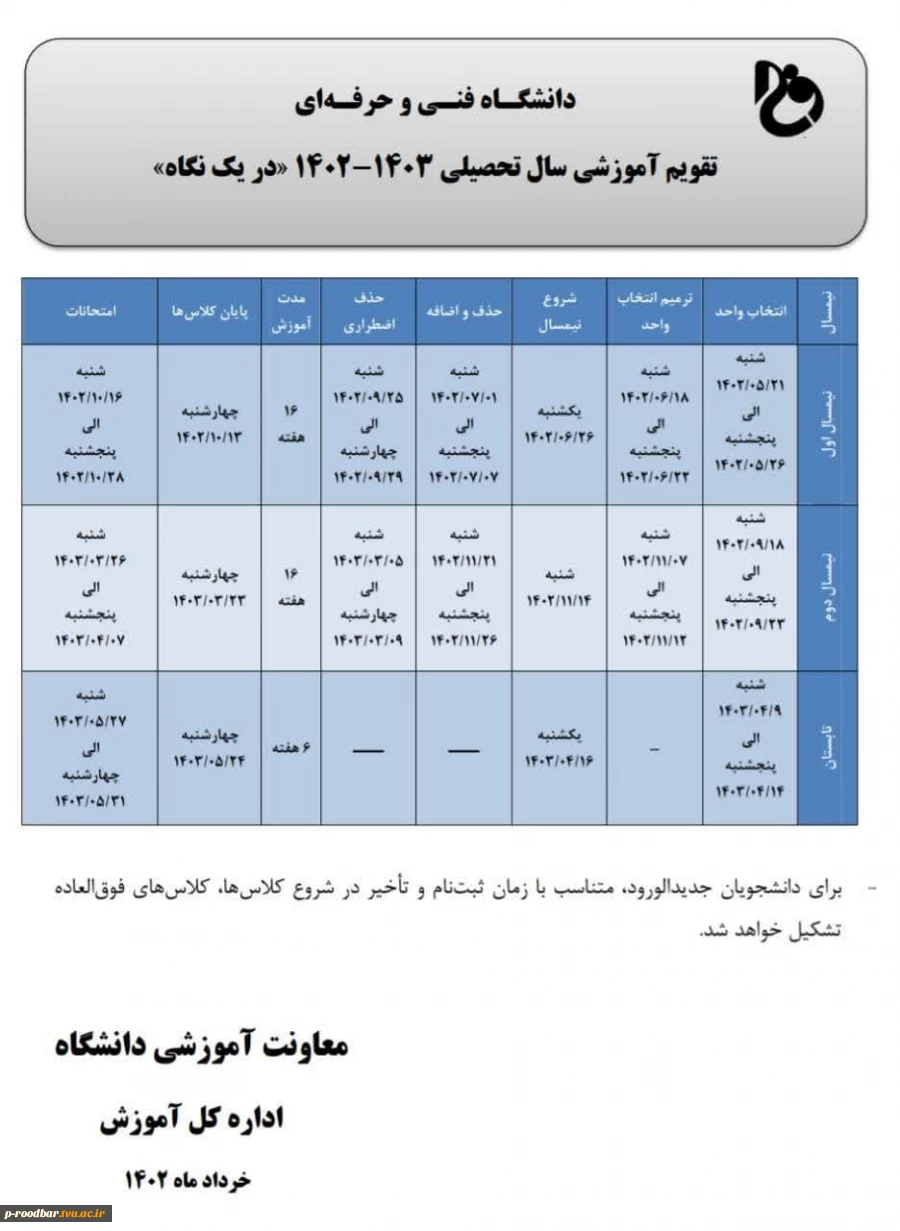 تقویم آموزشی سال تحصیلی 1402-1403 2