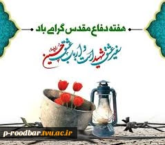 هفته دفاع مقدس گرامیباد. 2