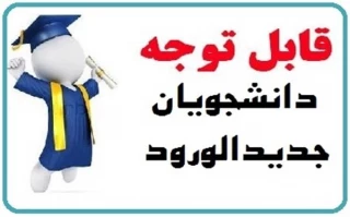 قابل توجه دانشجویان جدیدالورود ( پذیرفته شدگان 1402)