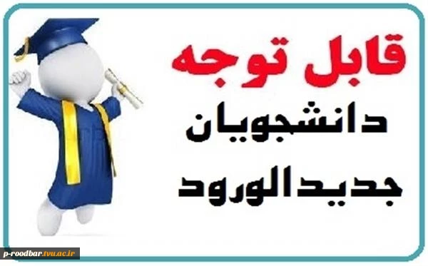 قابل توجه دانشجویان جدیدالورود ( پذیرفته شدگان 1402) 2