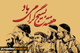 فرارسیدن هفته مبارک بسیج گرامی باد.