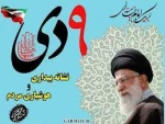 فرا رسیدن سالروز حماسه نهم دی گرامیباد. 2