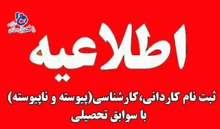 پذیرش دانشجوی تکمیل ظرفیت دانشگاه فنی و حرفه ای