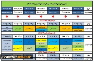 جدول زمان بندی انتخاب واحد نیمسال دوم سال تحصیلی(1403-1402)